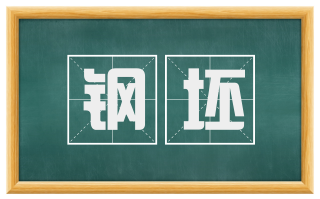钢坯