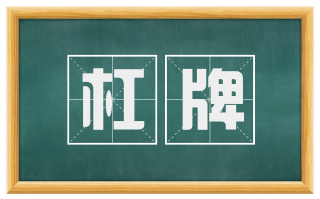 杠牌