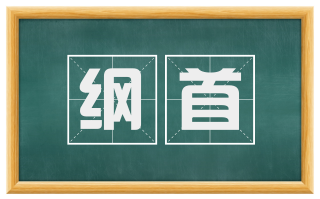 纲首