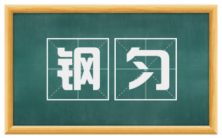 钢匀