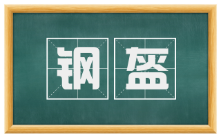 钢盔