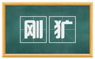 刚犷