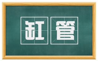 缸管