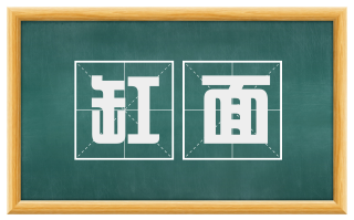 缸面