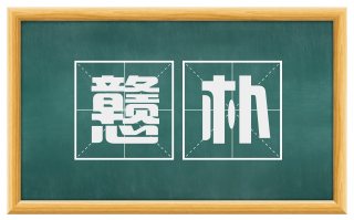 戆朴