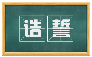 诰誓
