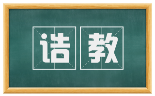 诰教