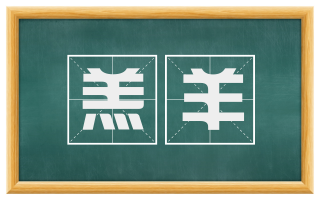 羔羊