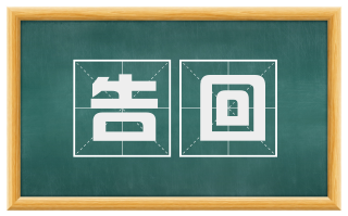 告回