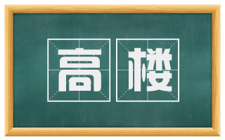 高楼