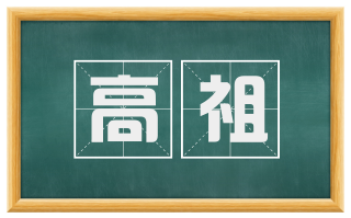 高祖