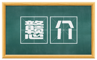戆介