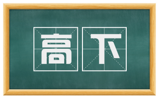 高下