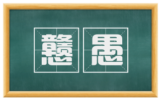 戆愚