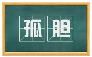 孤胆