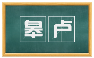 皋卢