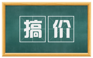 搞价