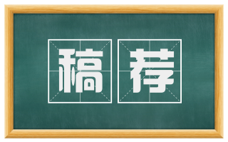 稿荐