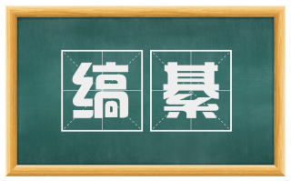 缟綦