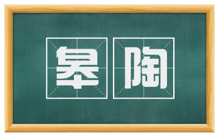 皋陶