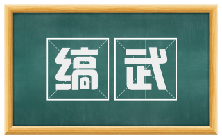 缟武