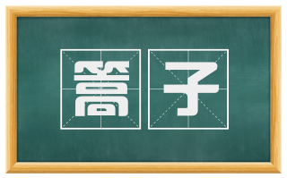 篙子