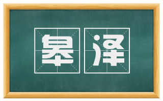 皋泽