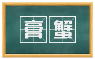 膏蟹