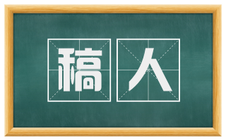 稿人