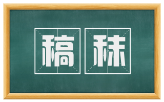 稿秣