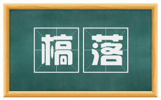 槁落