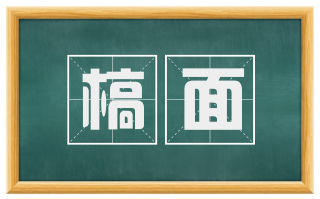 槁面