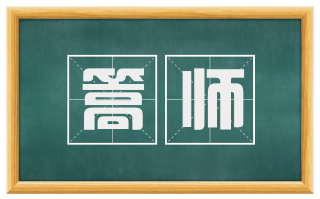 篙师