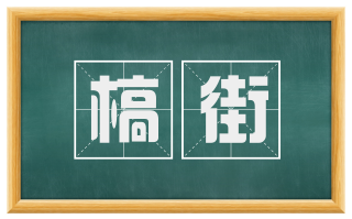 槁街
