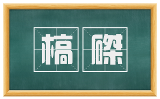 槁磔