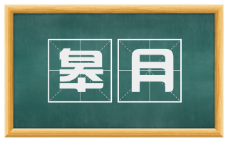 皋月