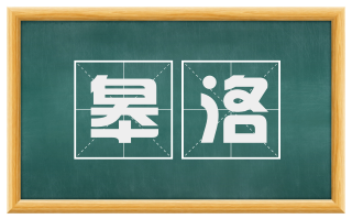 皋洛