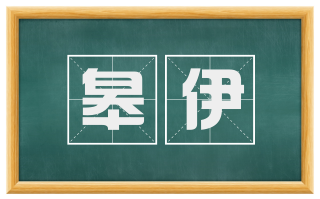 皋伊