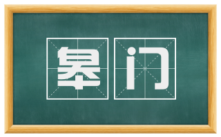 皋门