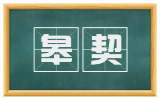 皋契