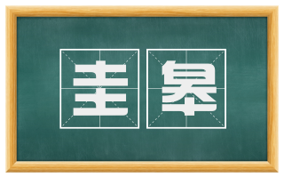 圭皋