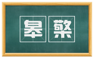 皋檠