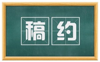 稿约