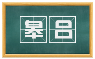 皋吕