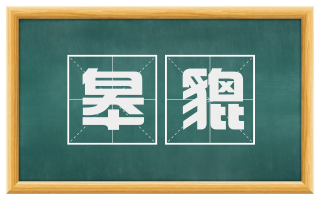 皋貔