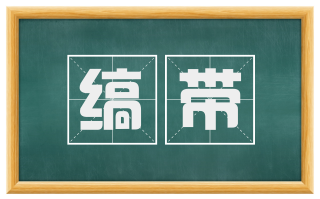 缟带