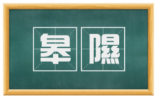 皋隰
