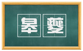 皋夔