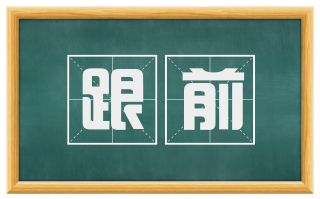 跟前