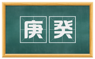 庚癸